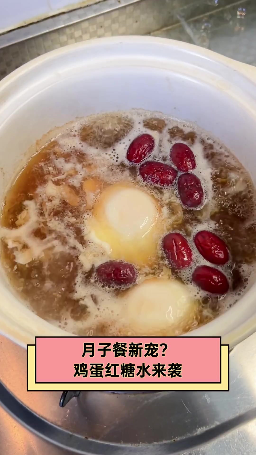 月子餐新宠?鸡蛋红糖水来袭