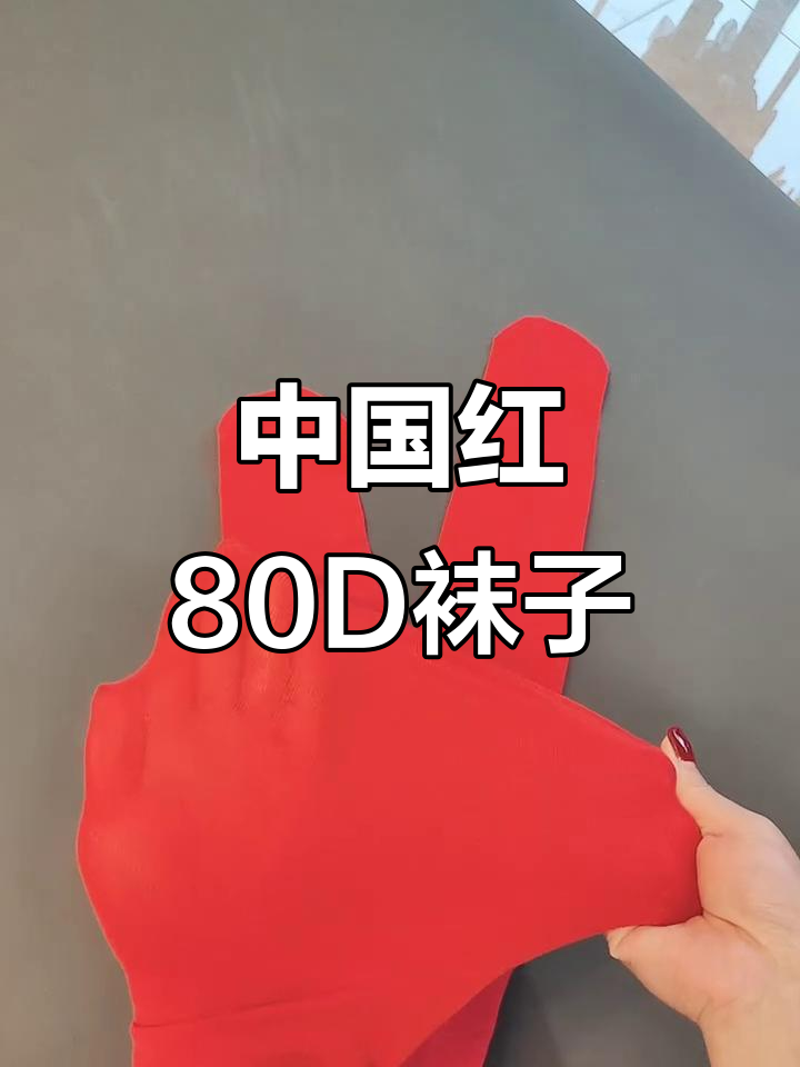 流行中国红连裤袜,80D天鹅绒面料超柔软