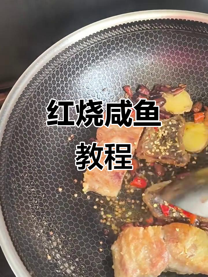 咸鱼红烧做法,简单又美味