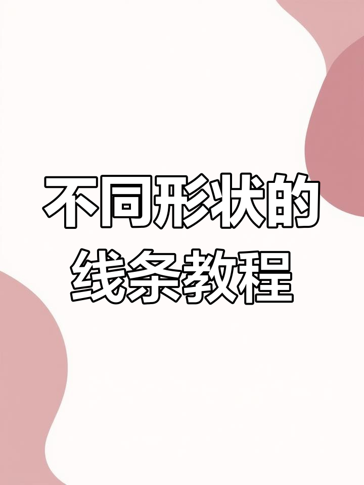 线条练习:从横线到鱼鳞线的技巧解析