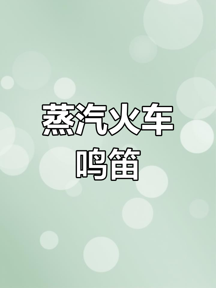 蒸汽火车鸣笛声,带你穿越时空