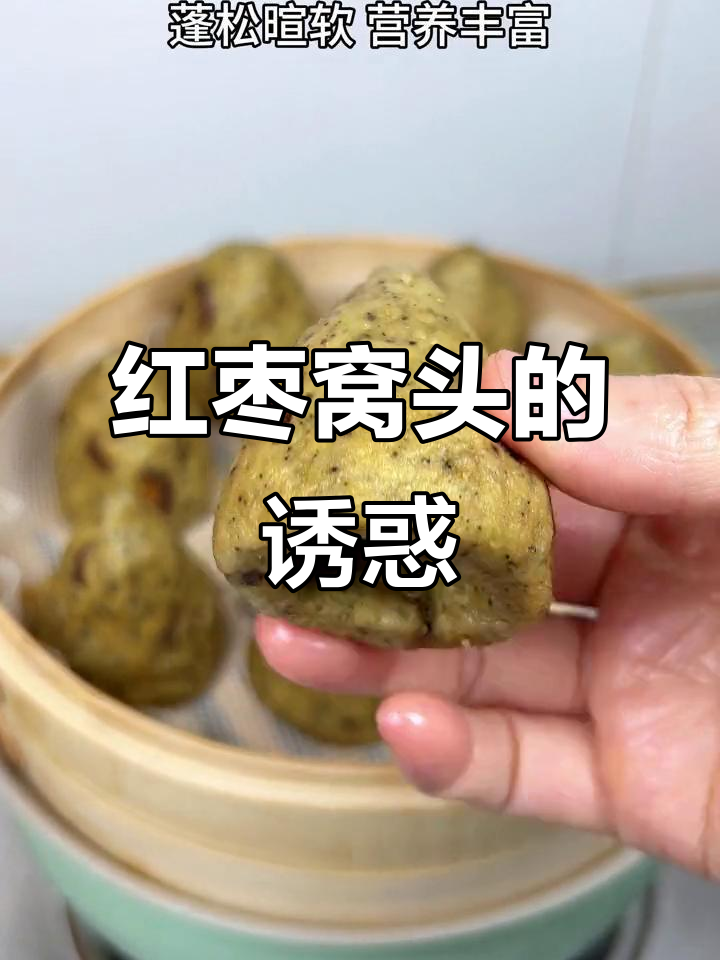 红枣窝头软糯香甜,口感丰富,回味无穷