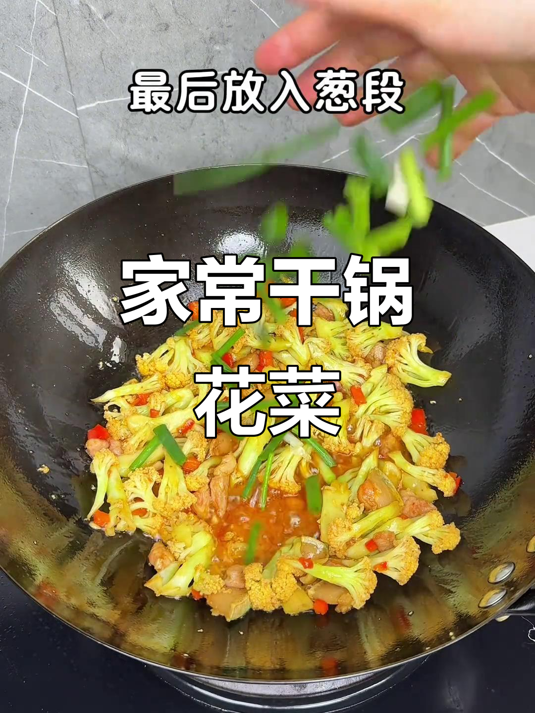 找会做饭的!干锅花菜家常做法,简单又美味