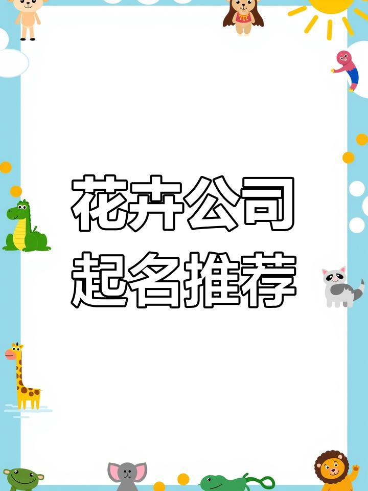 花卉公司命名灵感,打造独特品牌