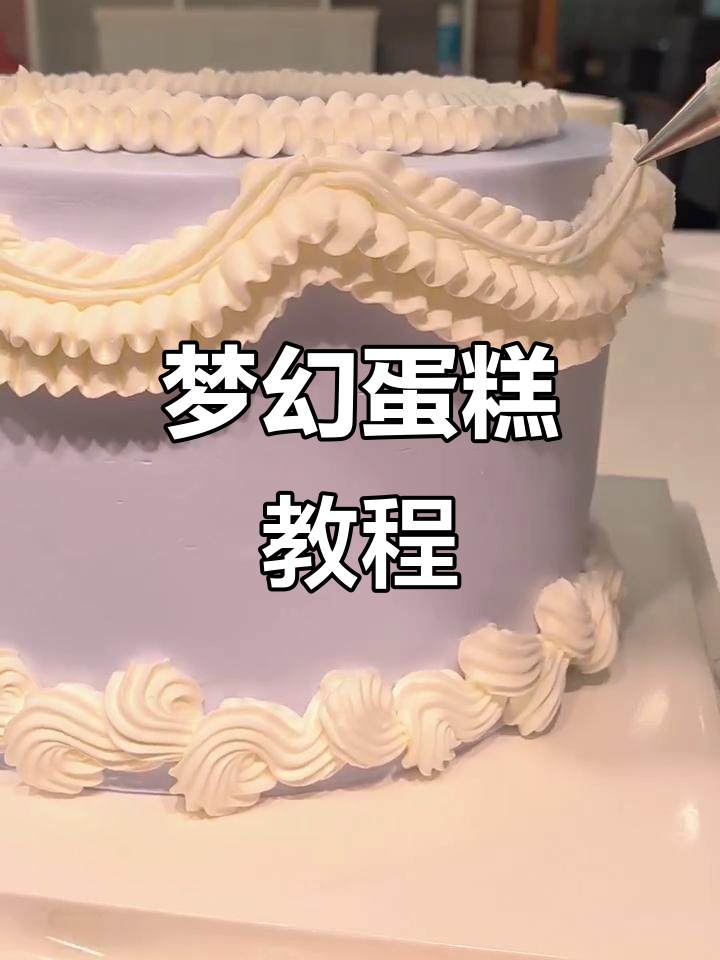 梦幻蛋糕制作大揭秘,完美细节打造惊艳效果