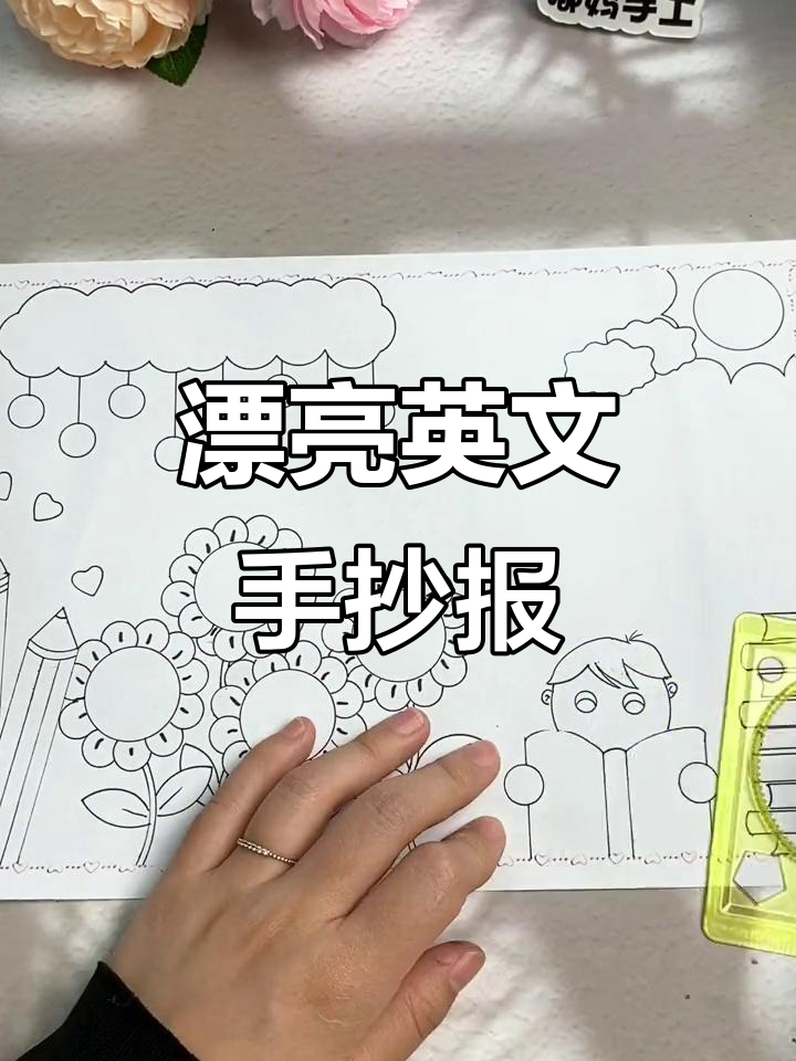 简单又漂亮的英语手抄报模板,轻松搞定!