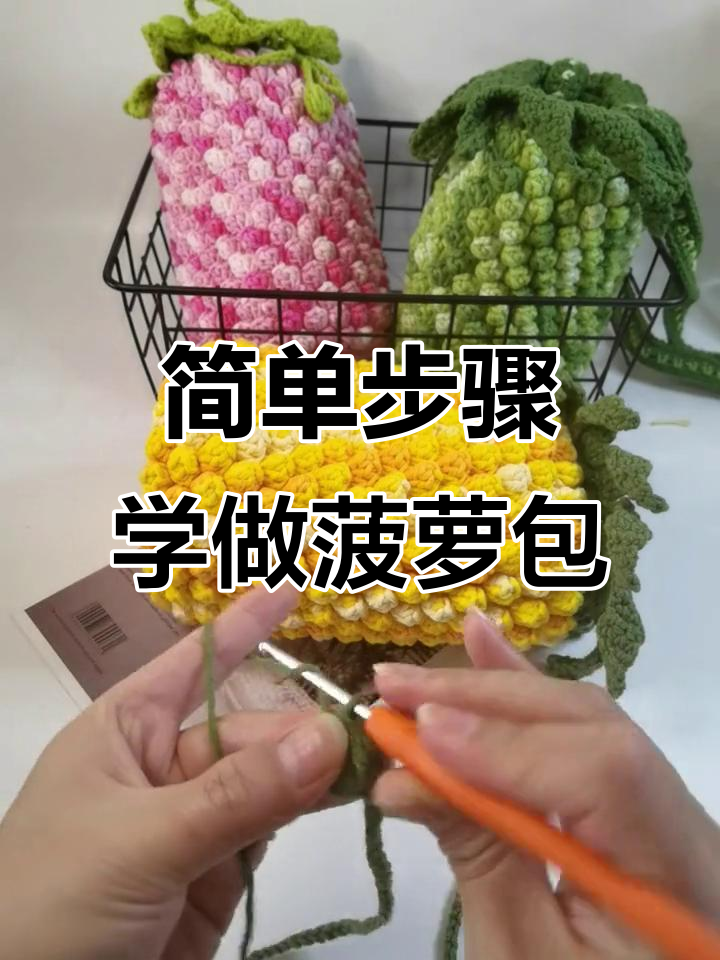 零基础手工编织菠萝包教程,轻松学会钩针技巧