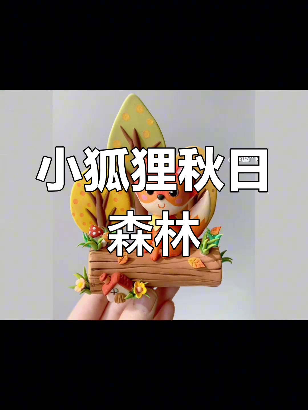 秋天小狐狸与大树的故事,超轻粘土手工制作