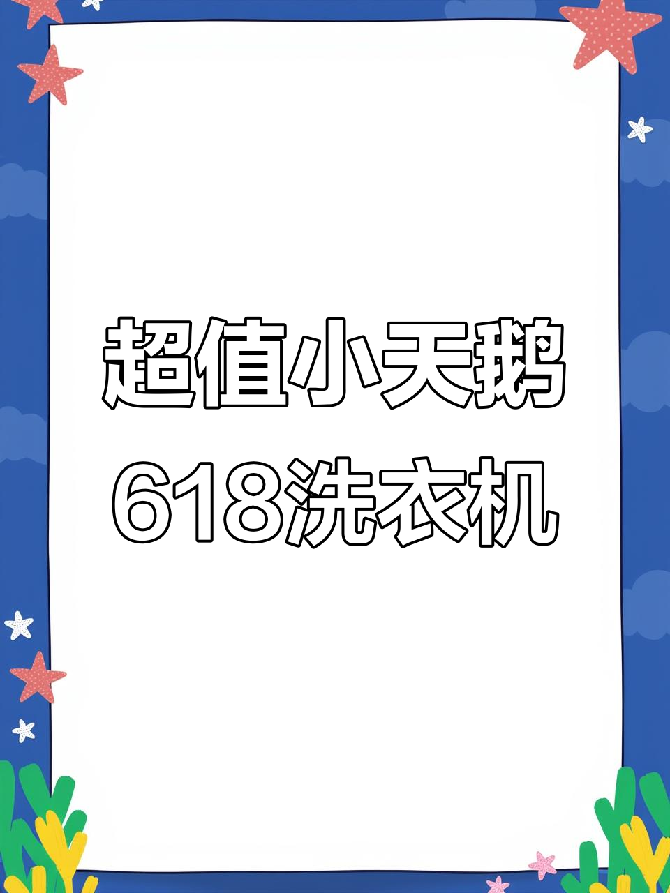 小天鹅618洗衣机评测：超值大容量，冷水洗净比高