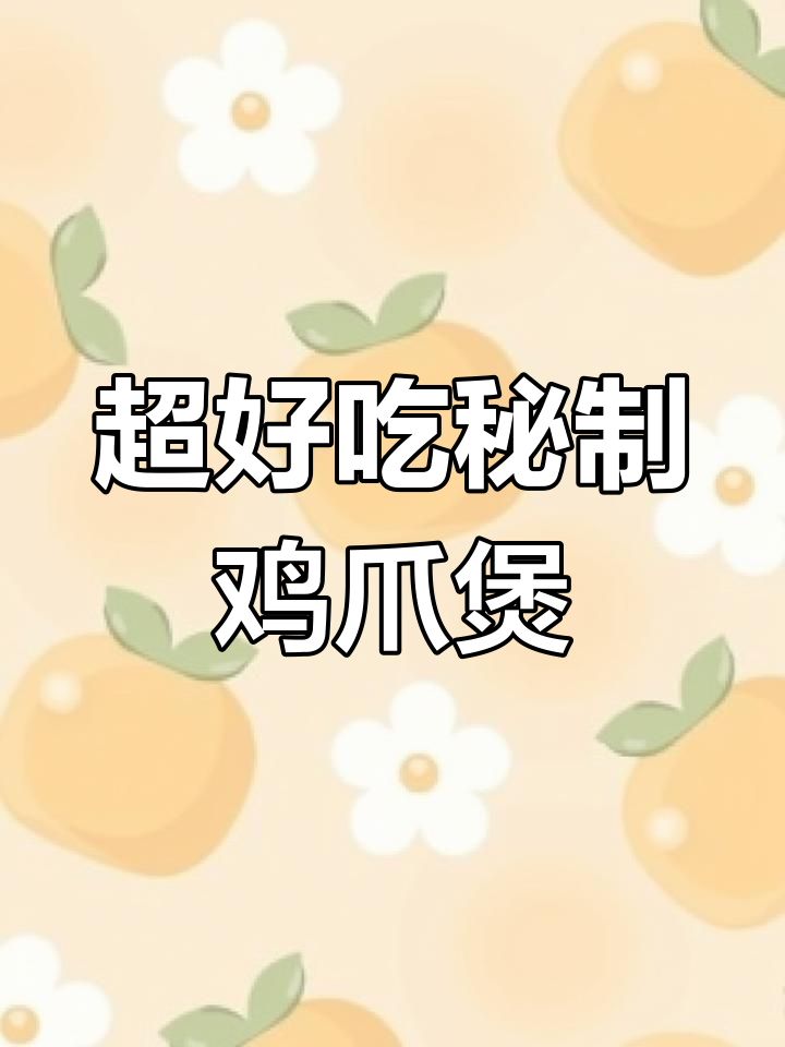 秘制鸡爪煲,软糯又Q弹,麻辣香锅料让味道更赞