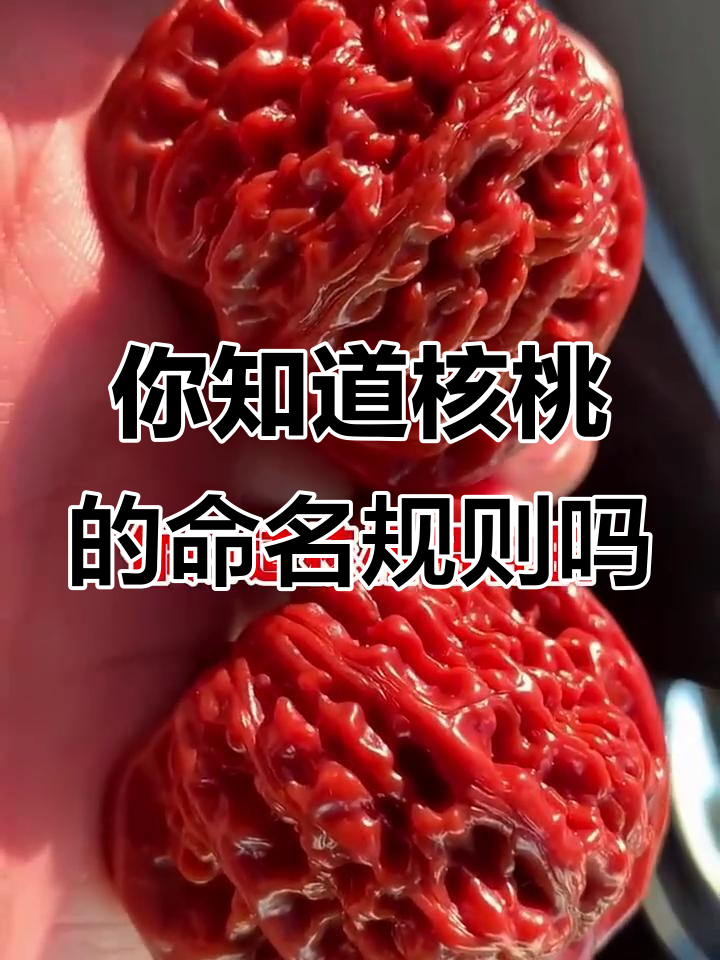 核桃名字背后的故事:产地、树主人还是形状?