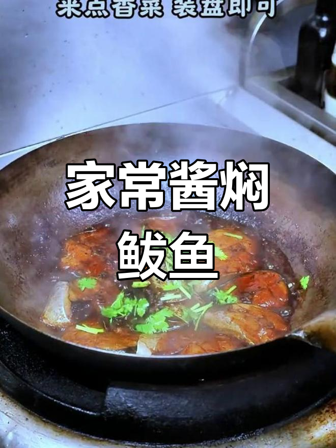 酱焖鲅鱼,家常美味做法