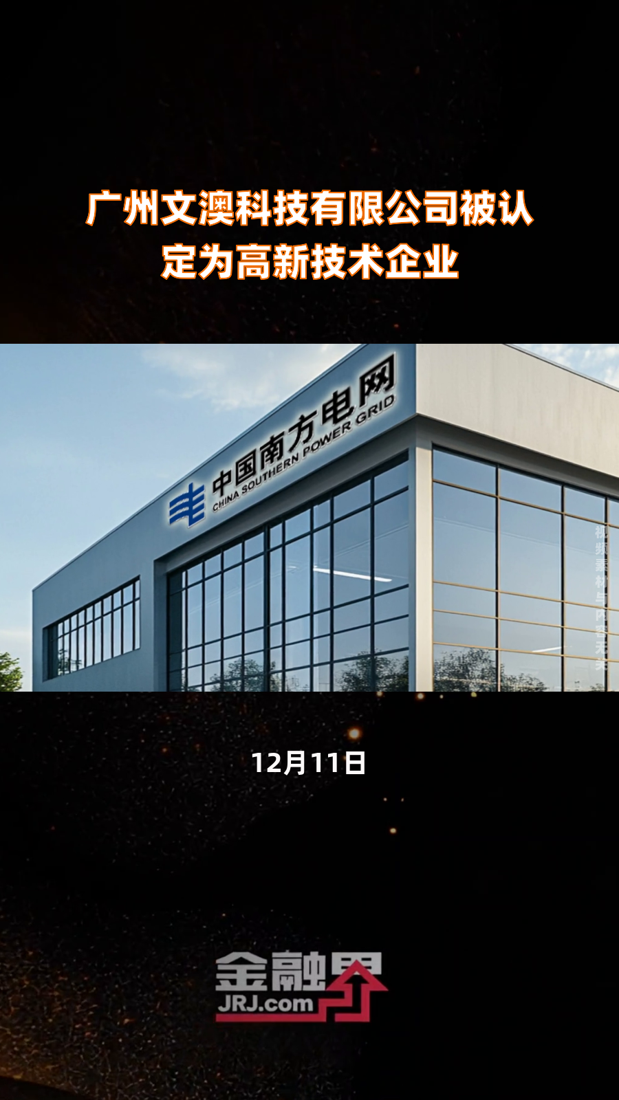 广州文澳科技有限公司被认定为高新技术企业|快报