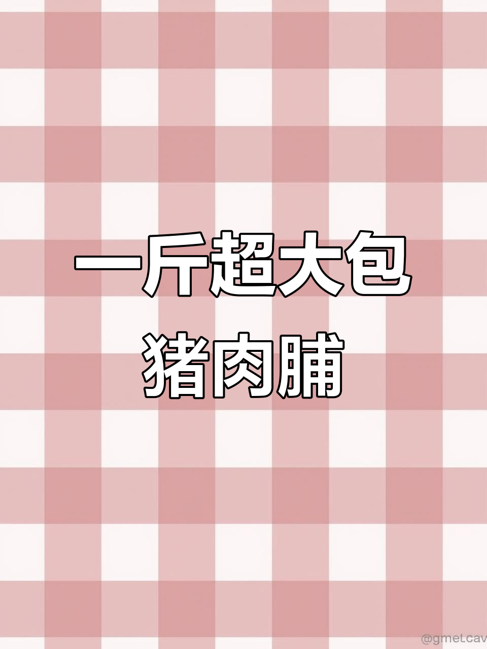 靖江手撕猪肉脯大包装,超值一斤装让你吃不停