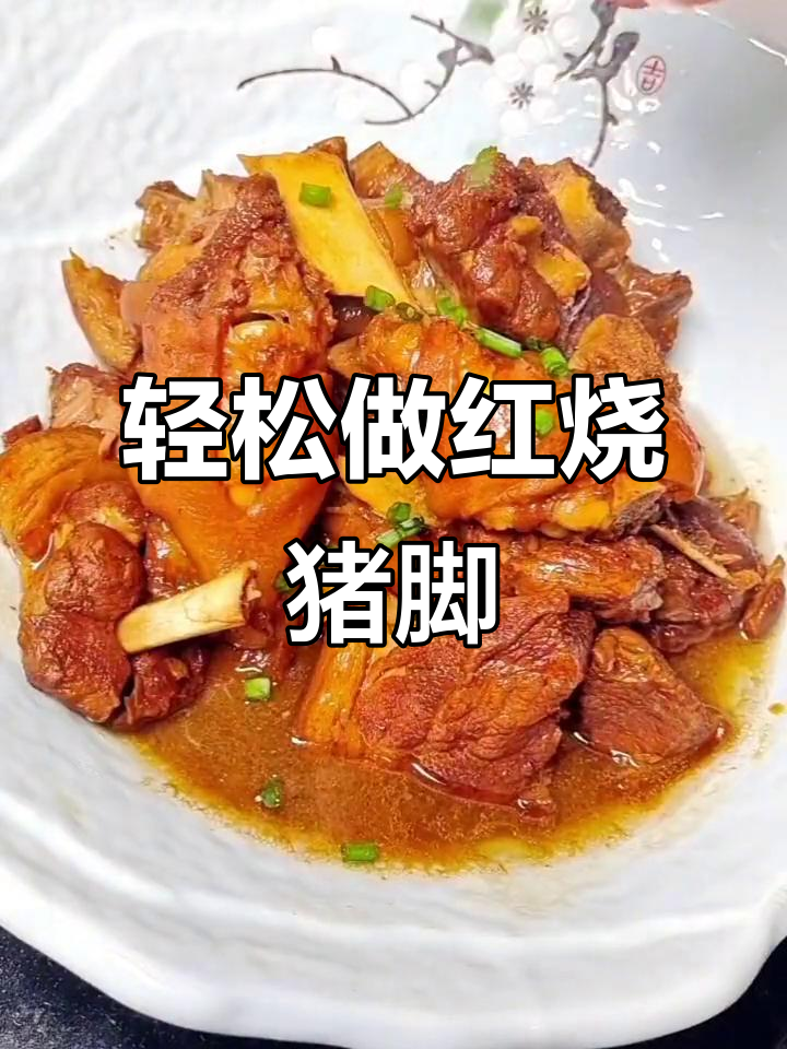 红烧猪脚,家常味十足的简单做法