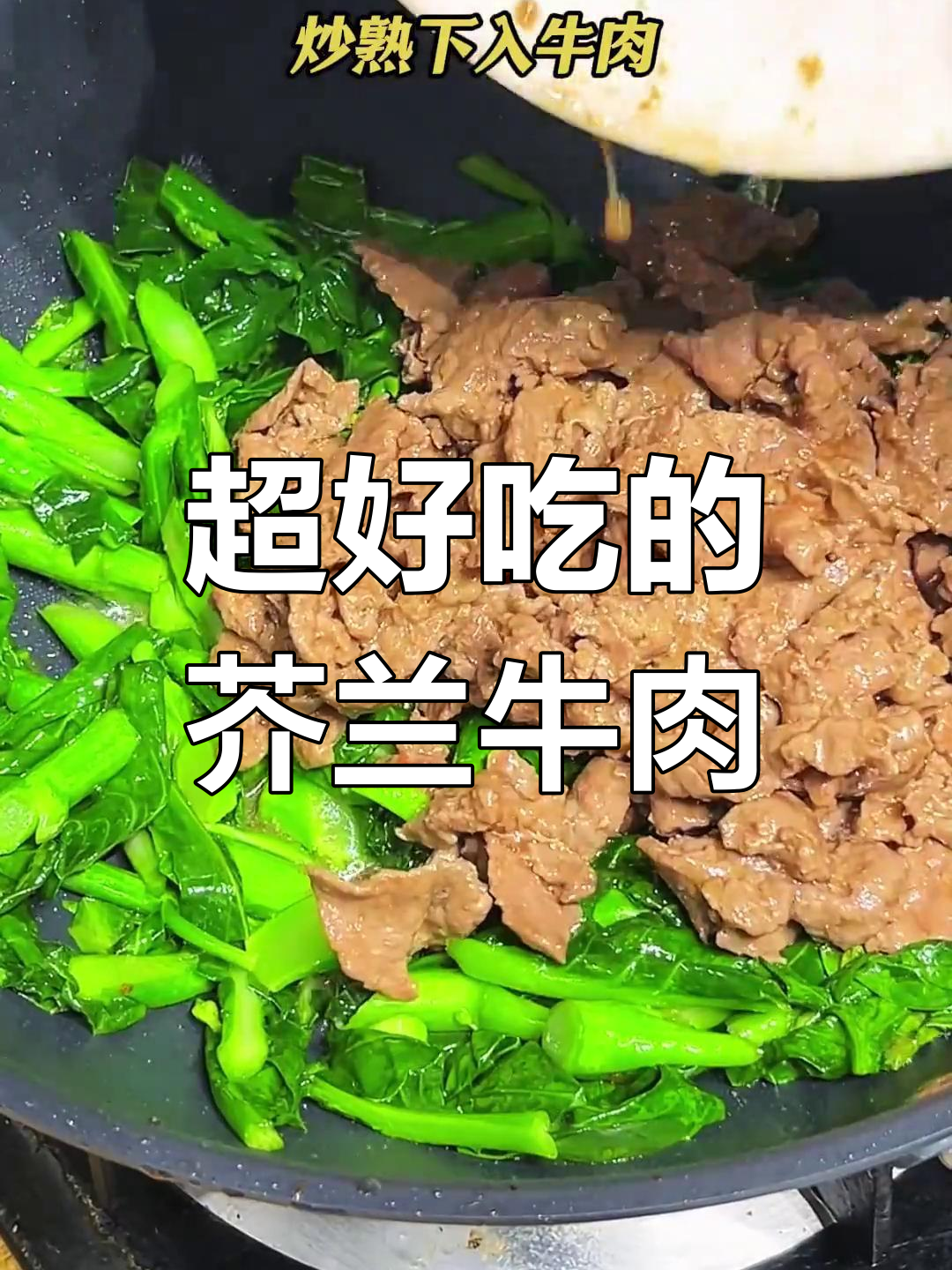 潮汕经典芥兰炒牛肉,家常下饭新做法