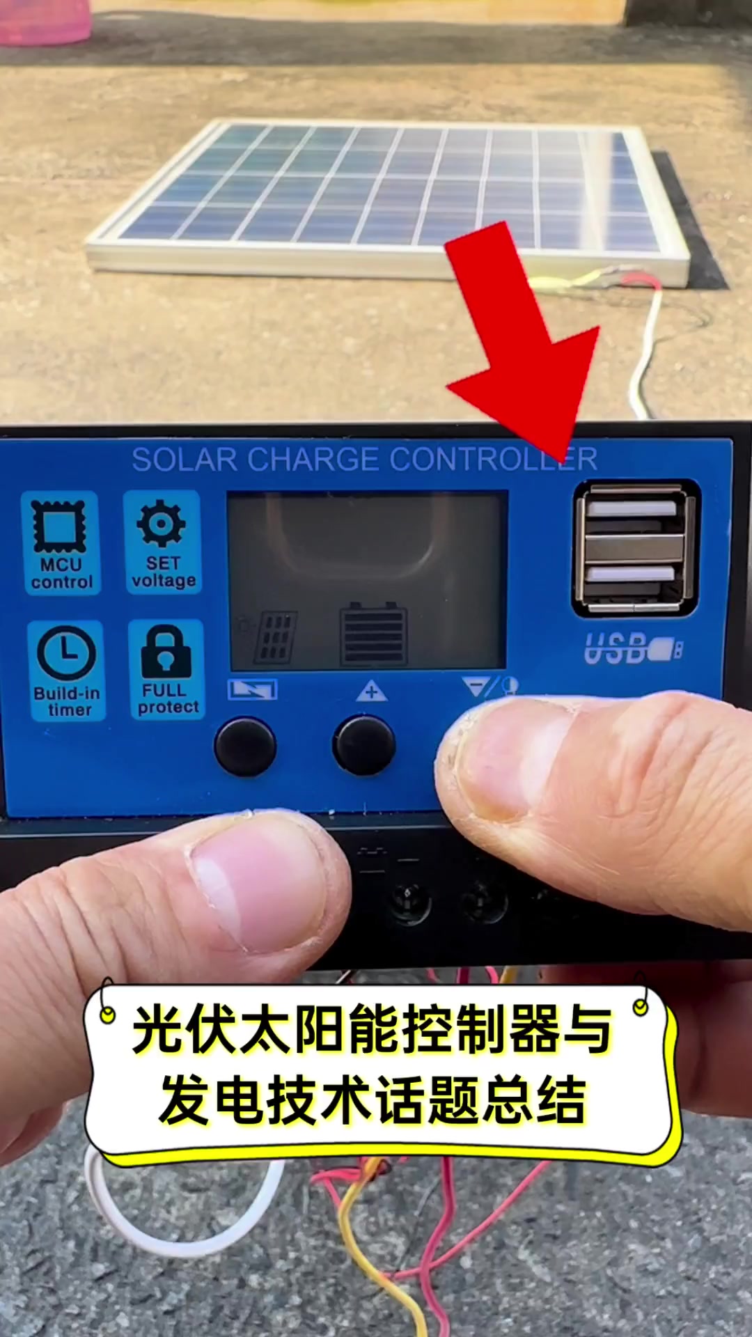 光伏太阳能控制器与发电技术话题总结