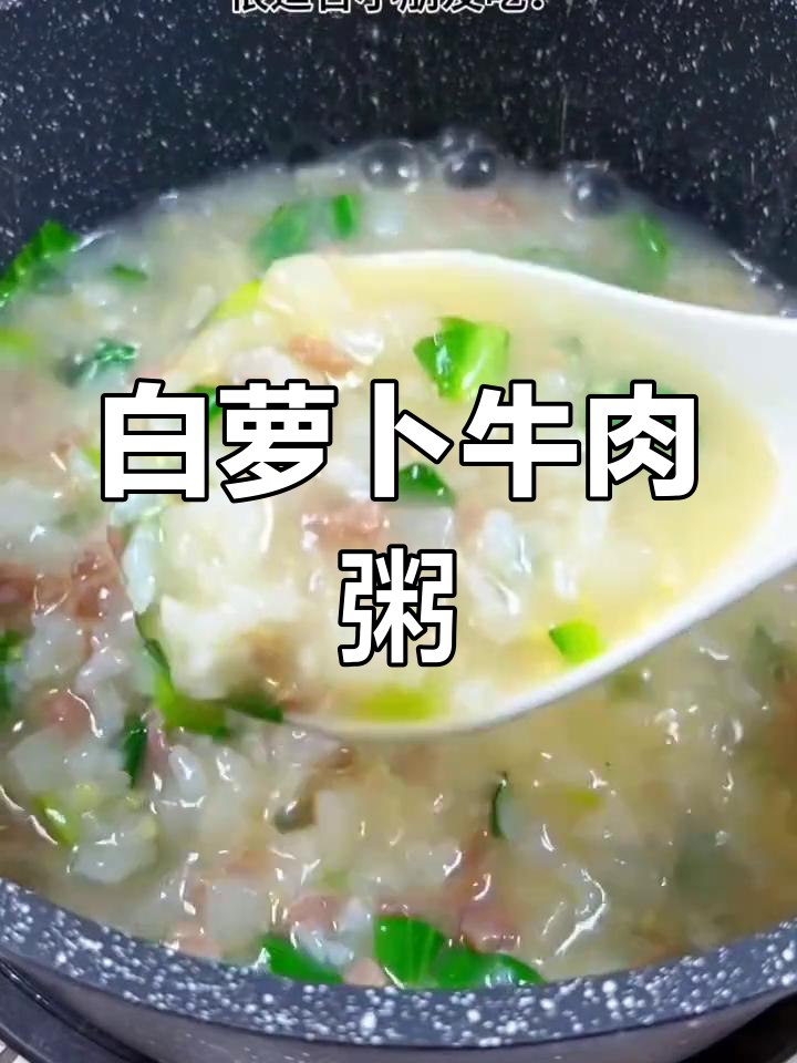 牛肉白萝卜粥,家常美味做法
