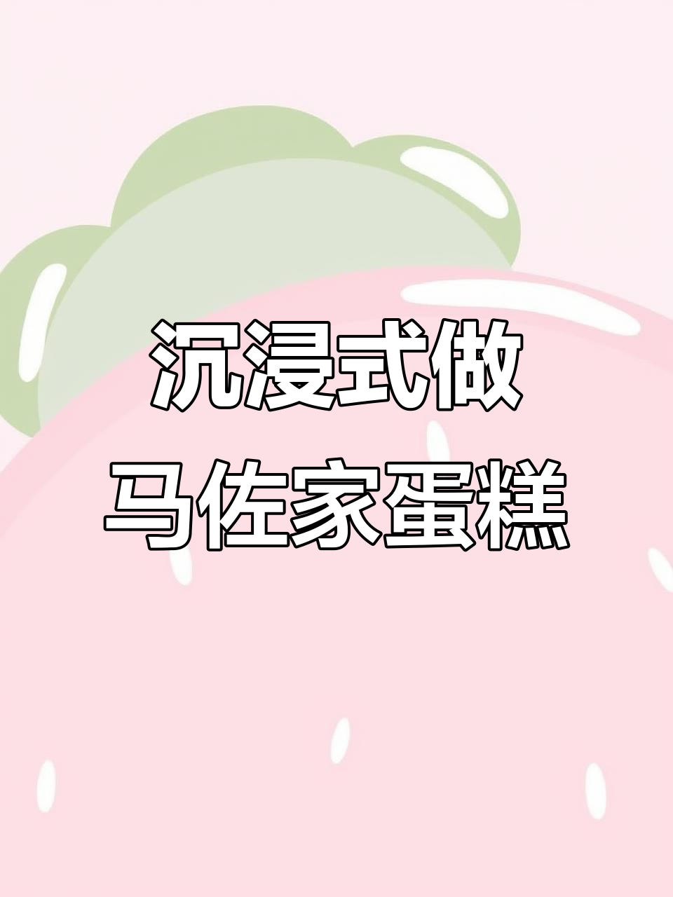 马佐家面包的生日蛋糕制作全过程,动物奶油与定制惊喜