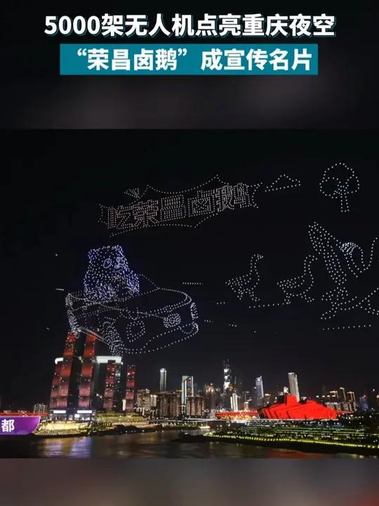 5000架无人机点亮重庆夜空,“荣昌卤鹅”成宣传名片重庆卤鹅哥甲亢哥(编辑:罗莉)