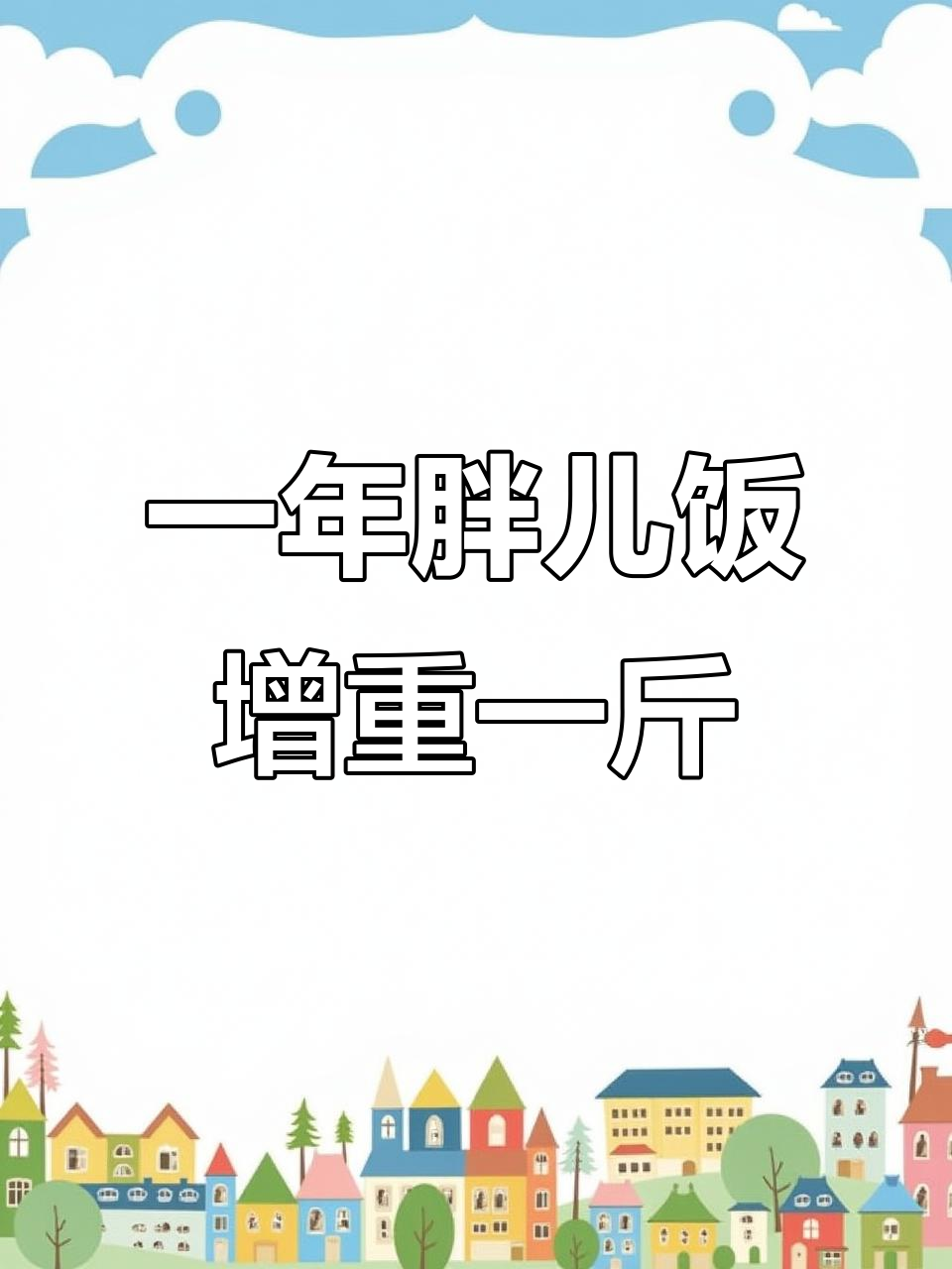精米小米蒸饭,胖儿饭吃了一年,娃又长一斤