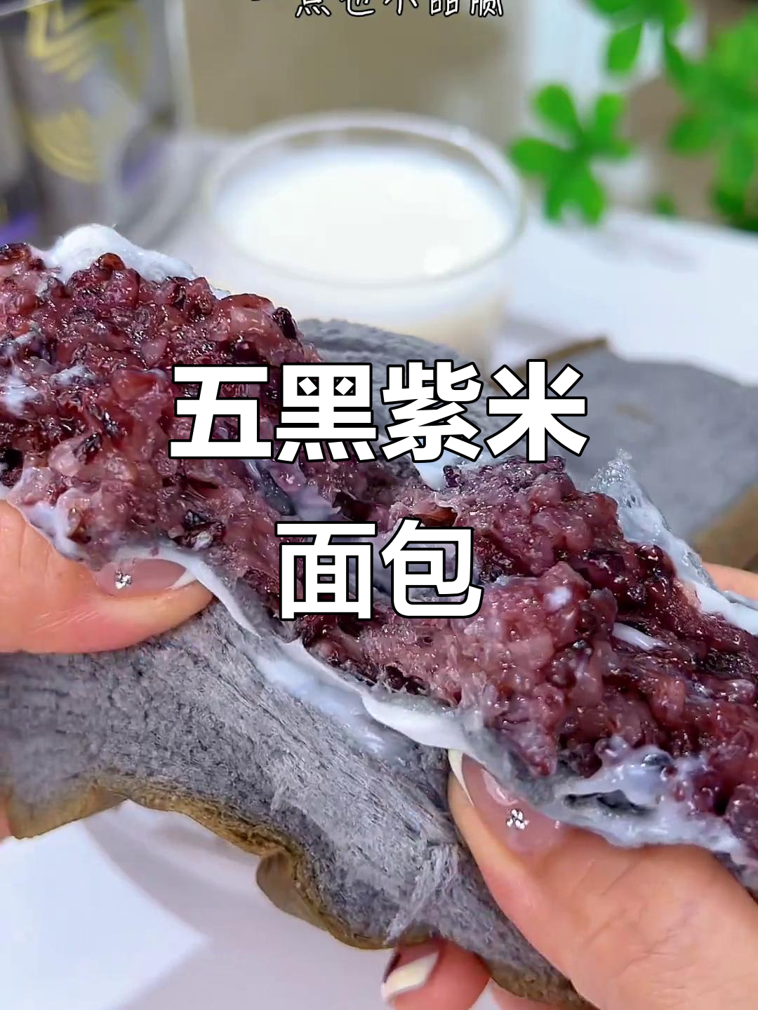 这款五黑紫米面包,软糯香甜,夜宵必备,吃了无负担!