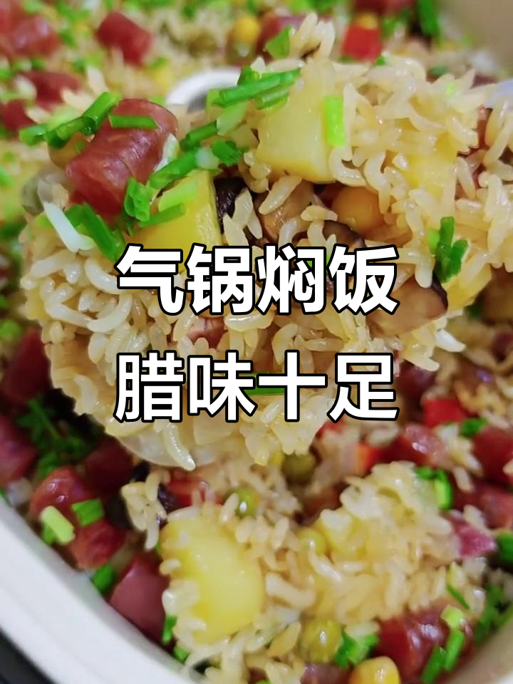 云南特色气锅焖饭,腊肉香菇豌豆一网打尽