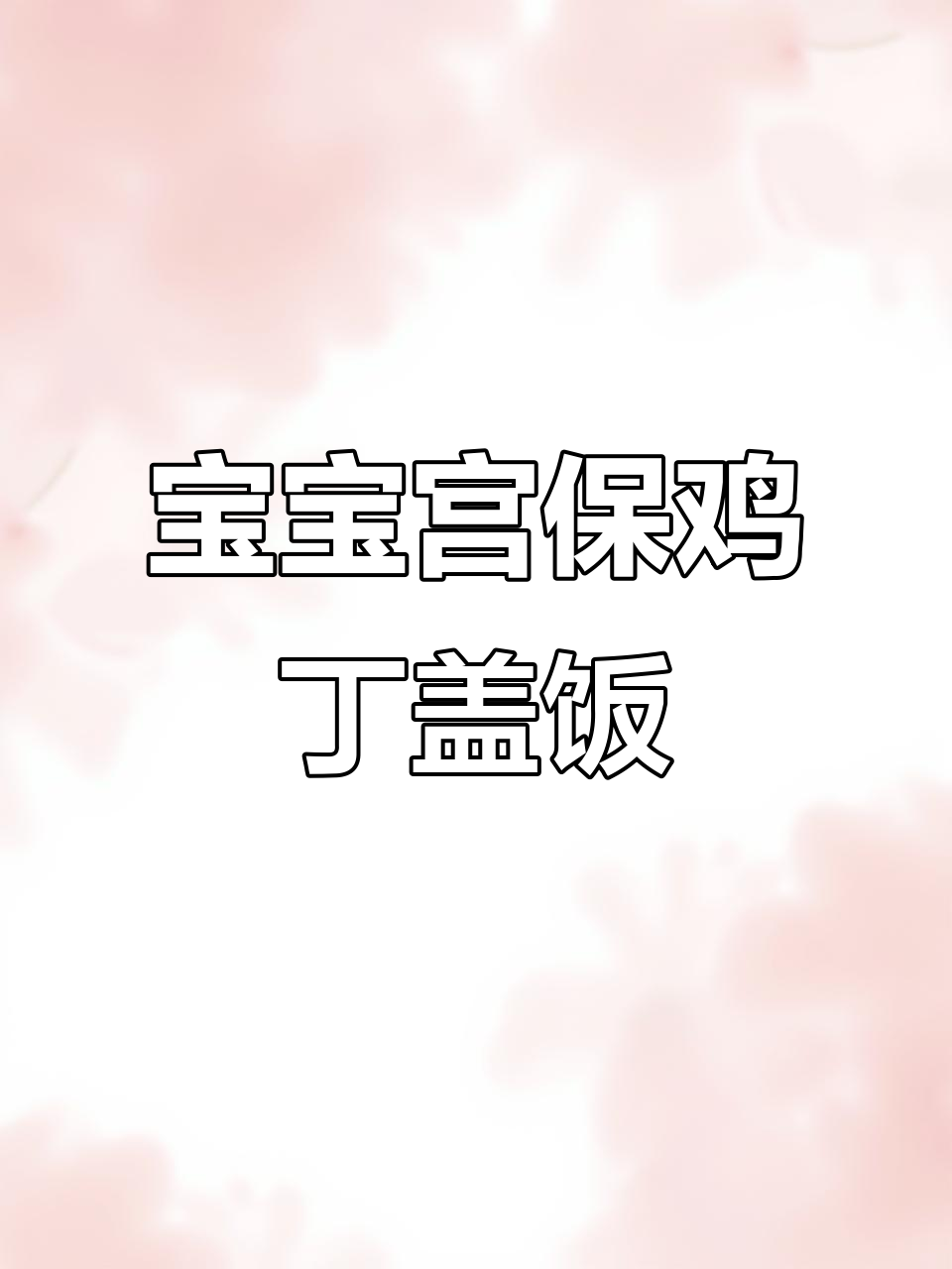 一岁宝宝版宫保鸡丁，酸甜开胃盖饭做法超简单