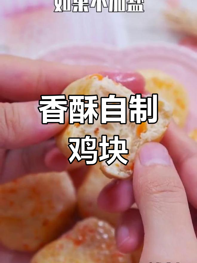 自制香酥鸡块,简单又美味,赶紧试试吧!