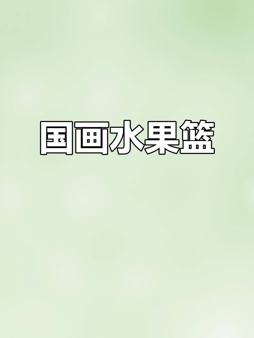 儿童国画:西瓜与篮子,细节丰富画面生动