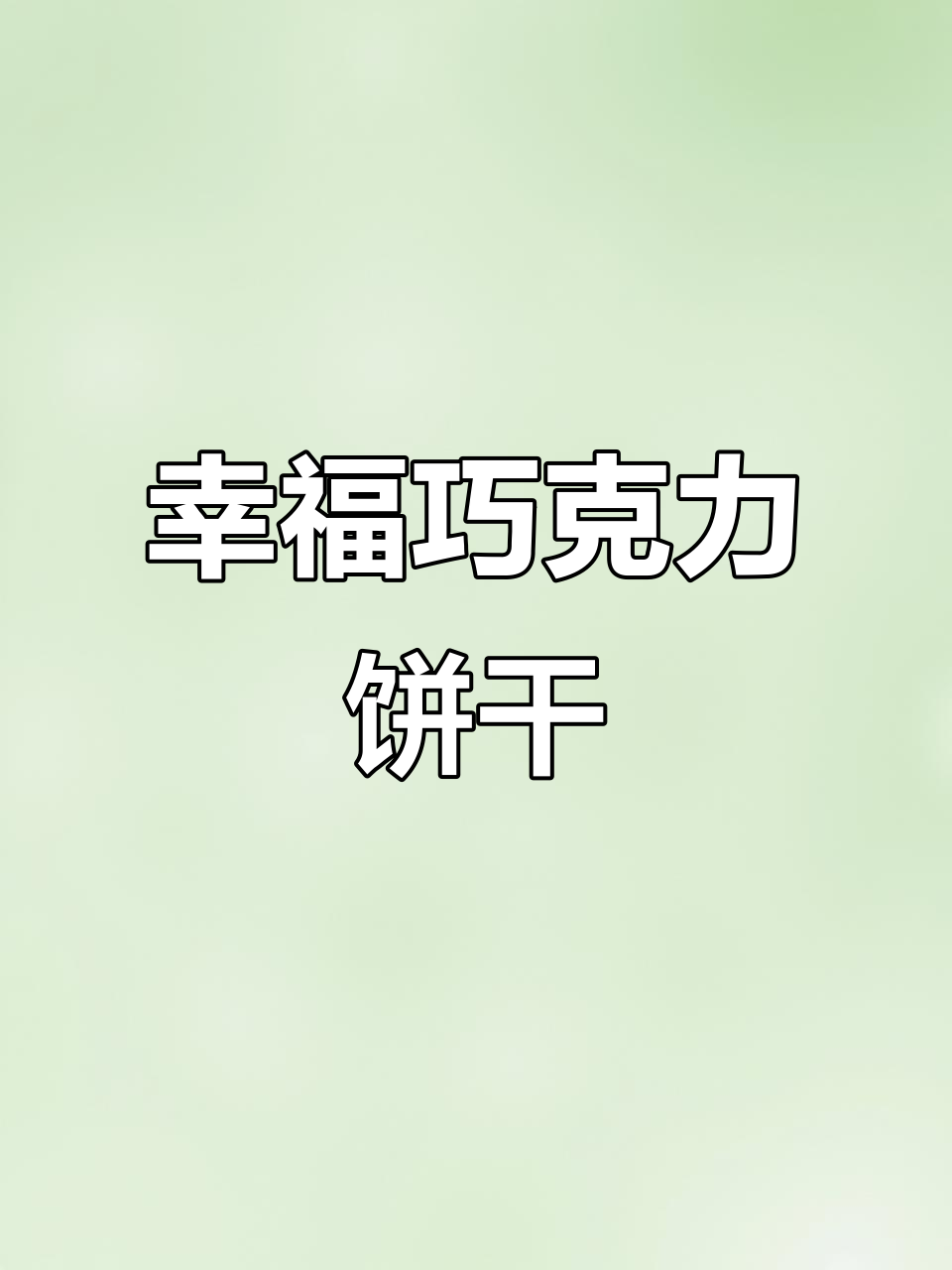 这款巧克力饼干,吃一次就停不下来,幸福感满满!