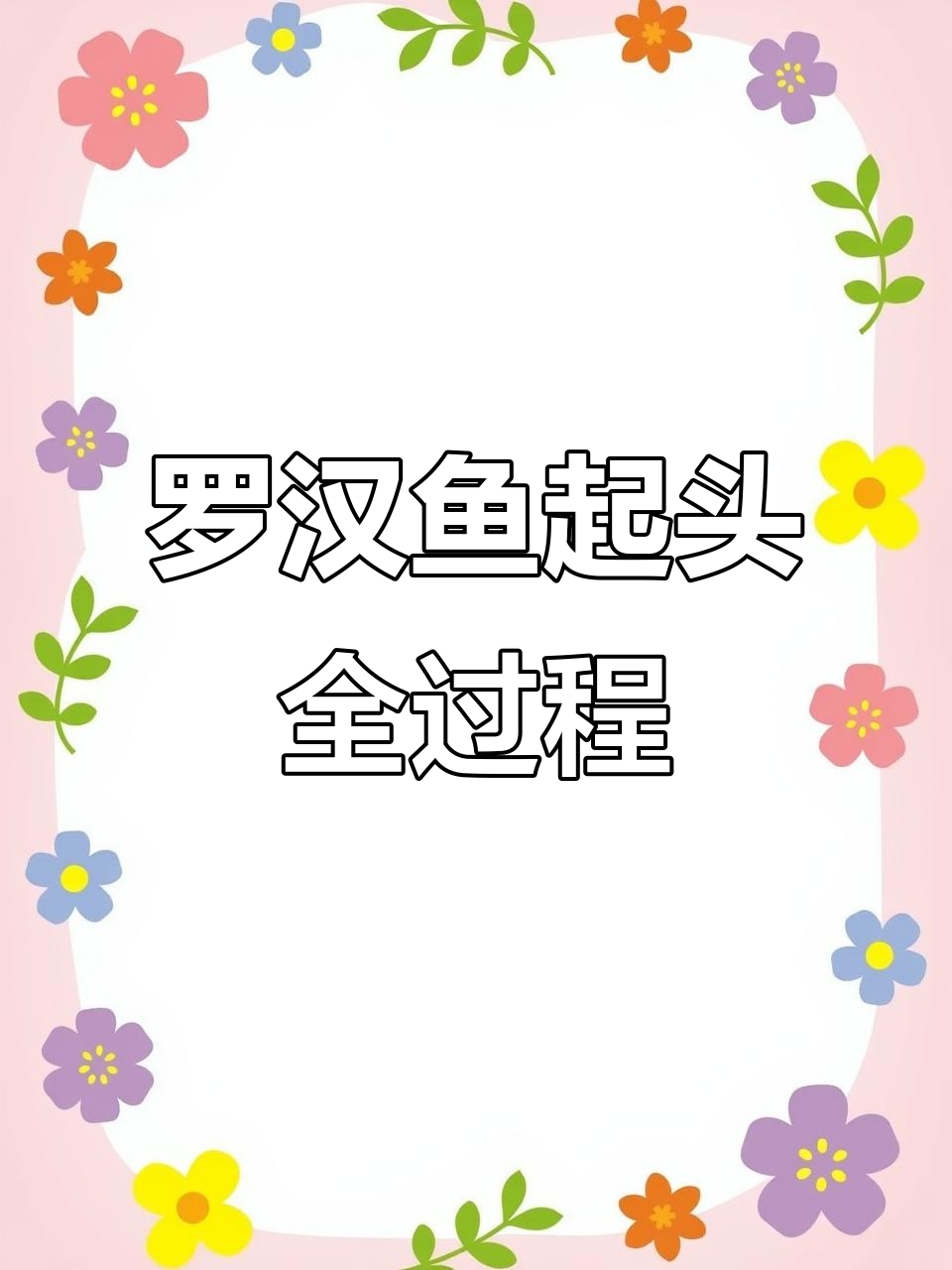 罗汉鱼从害怕到起头的变化过程，40天效果惊人