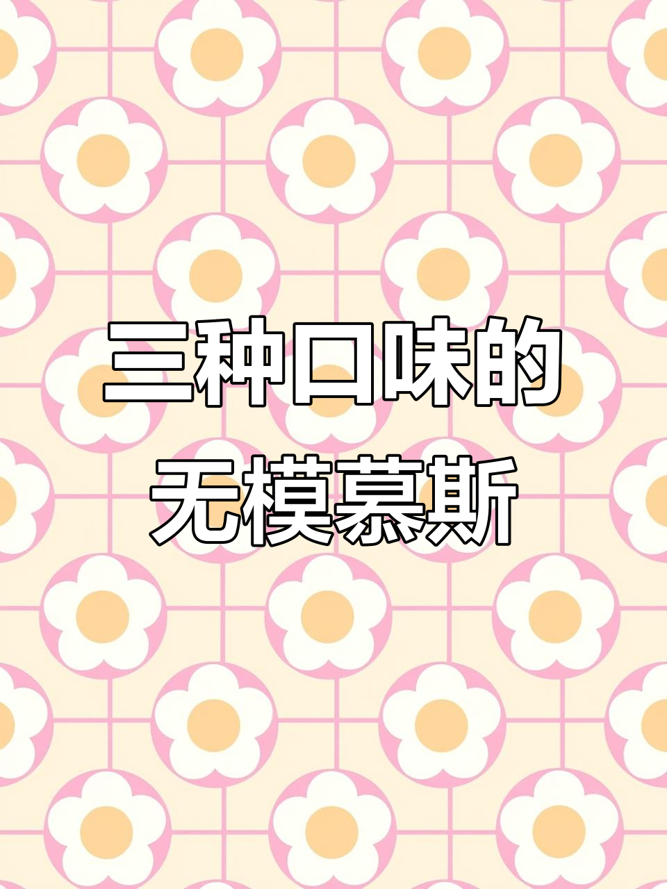 无模具做三种口味慕斯蛋糕,草莓奶酪味超简单