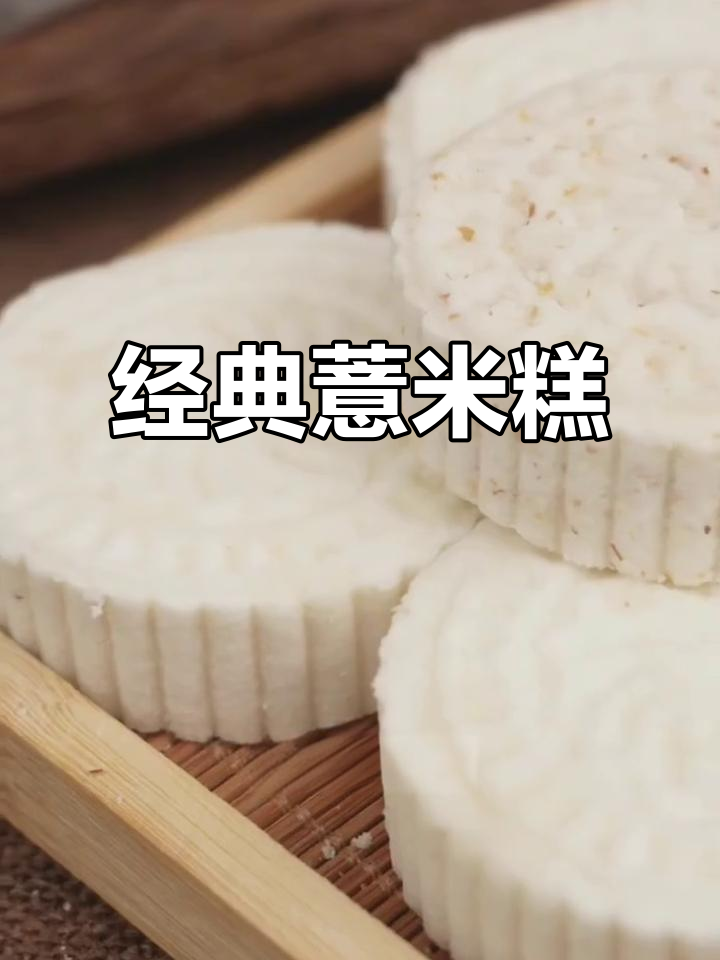 传统薏米糕,松软细腻不腻口,淮山麦香两种口味任你选