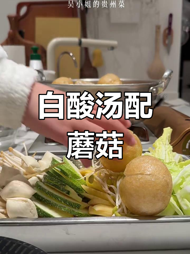 贵州白酸汤成功制作,蘑菇也能放进去!