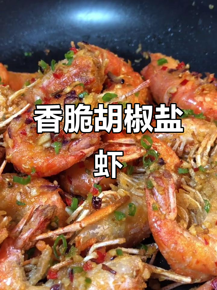 外酥里嫩的胡椒盐大头虾,做法超简单