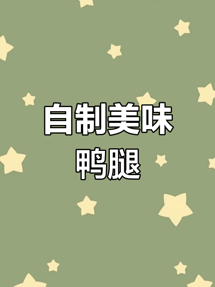 95后自制梅酱鸭腿,酸甜开胃,轻松搞定!