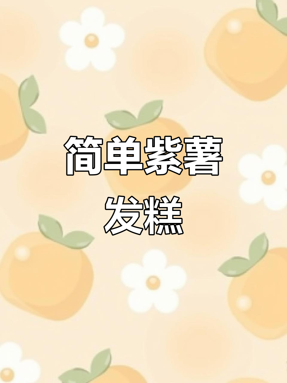 紫薯发糕,轻松做香甜蓬松主食