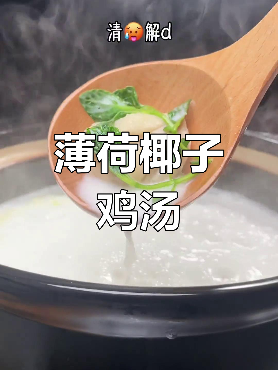 薄荷椰子鸡汤,清新又滋补