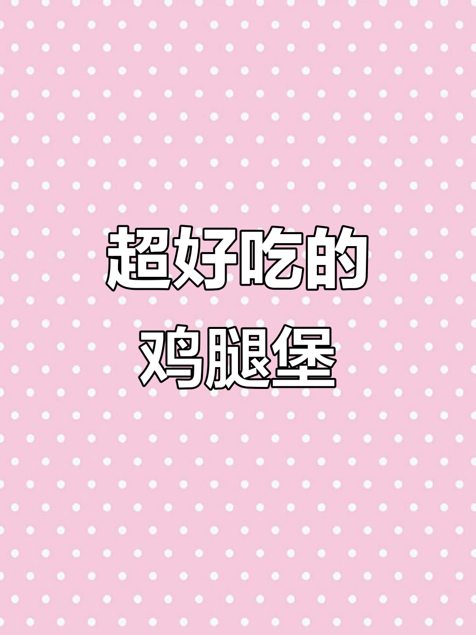 香脆鸡腿汉堡,大人小孩都爱吃的完美搭配
