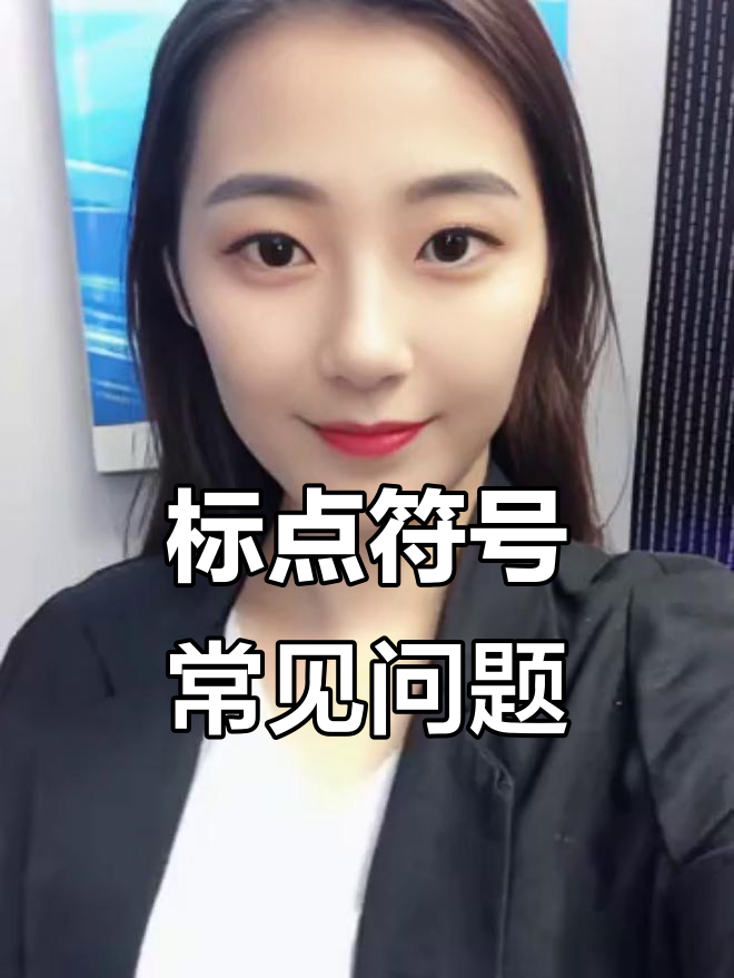 写作中的标点符号错误,你犯了吗?