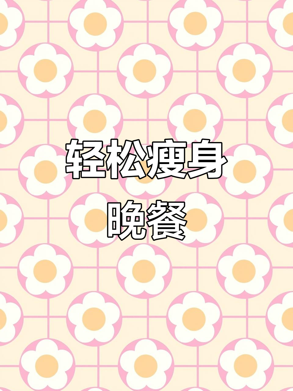 第三天减脂晚餐,简单又美味!西兰花山药搭配干虾仁