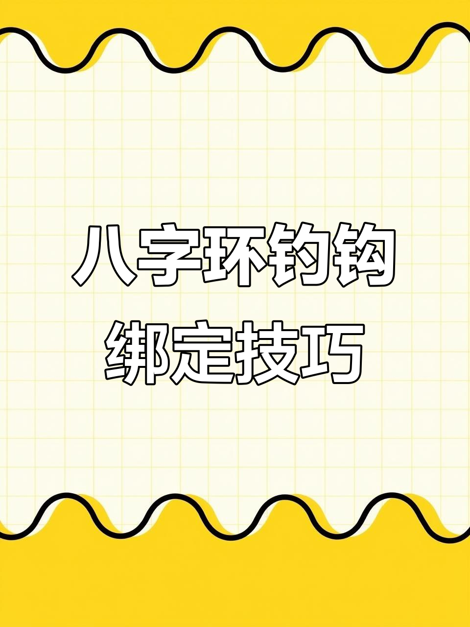 八字环鱼钩绑法全解析,轻松学会钓鱼结