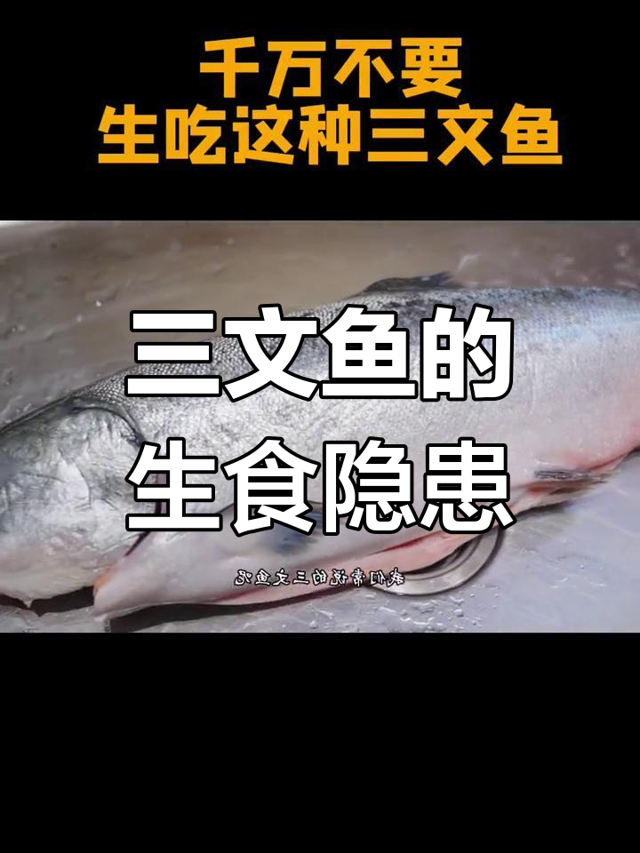 红鳟鱼能替代三文鱼吗?生吃风险大揭秘