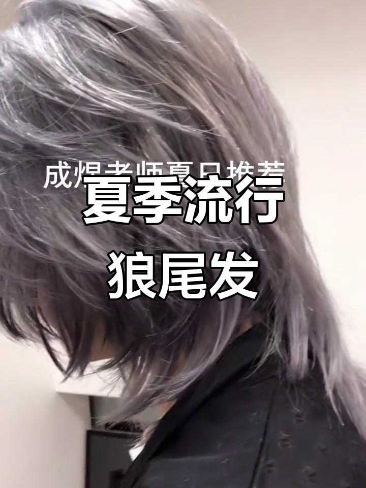 银灰色狼尾鲻鱼头,夏日必备潮色发型