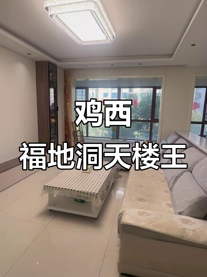 鸡西福地东天二期106平两室，南北通透户型实拍展示