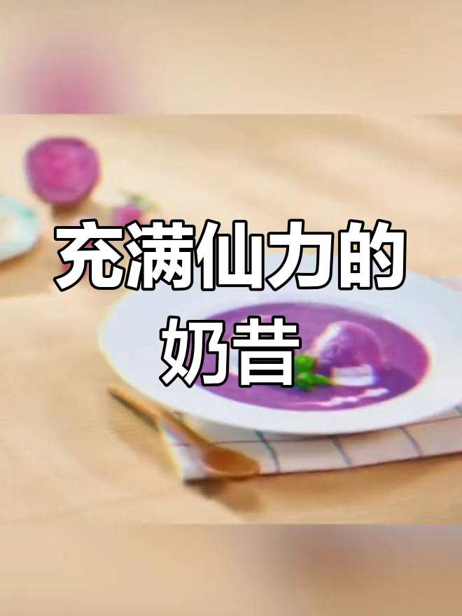 奶昔也能变仙气,康宝莱厨神大赛创意来袭