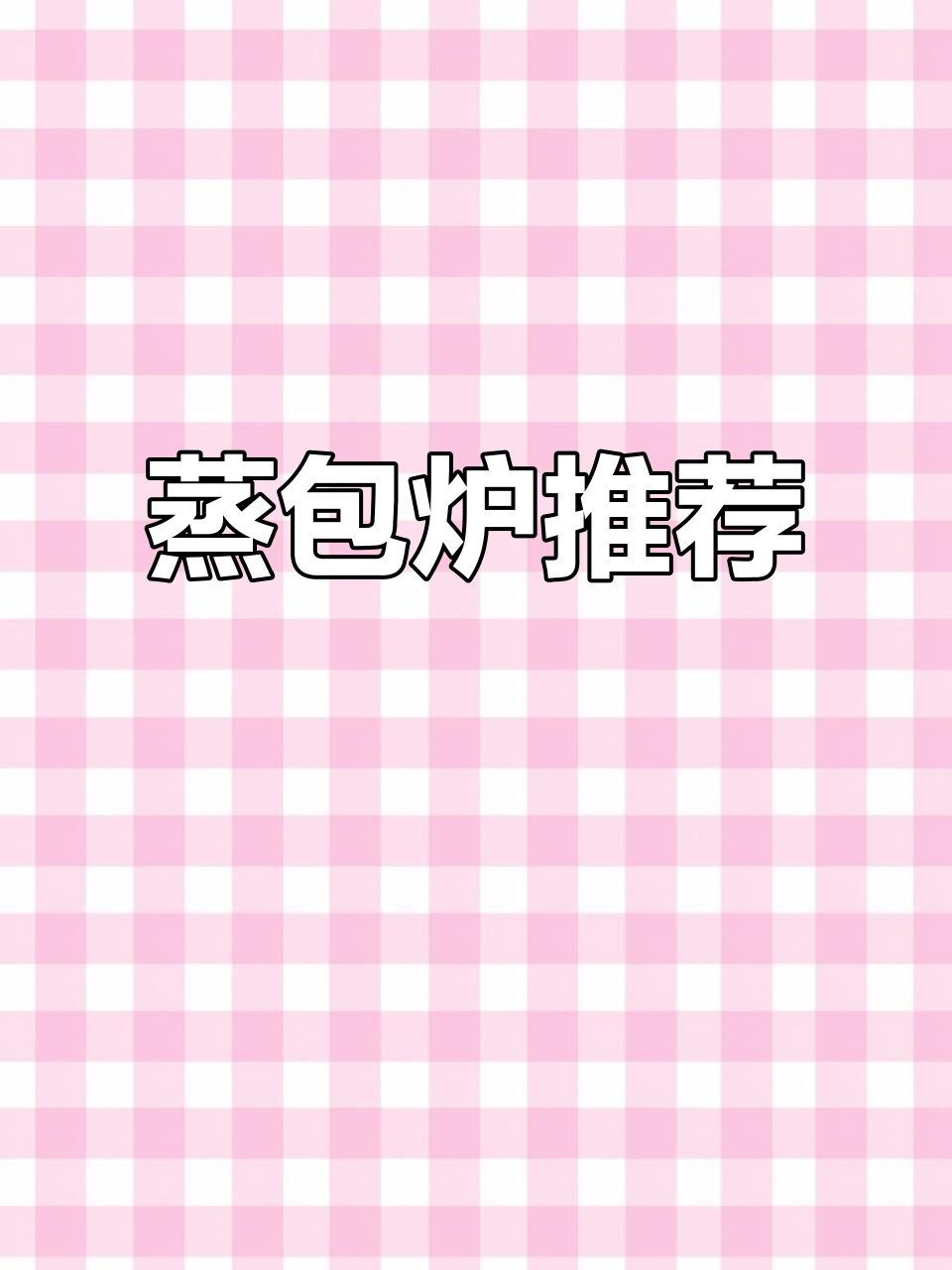 包子馒头小笼包,铁坚蒸炉助力创业,节能高效必备好物!