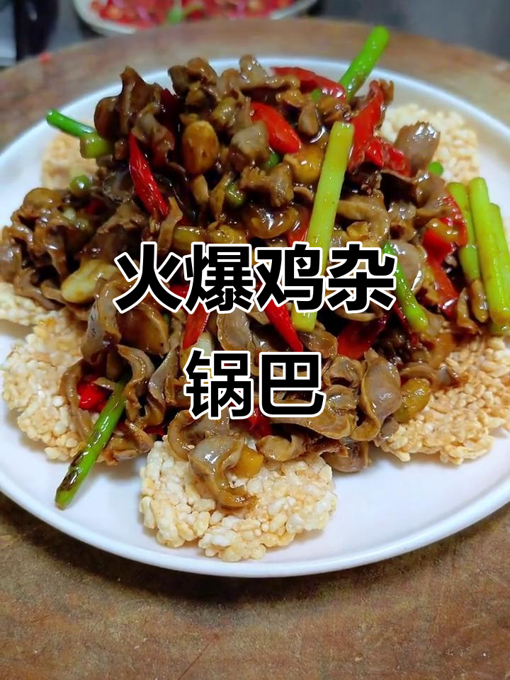 香辣鸡杂锅巴,酸辣鸡胗让你停不下来
