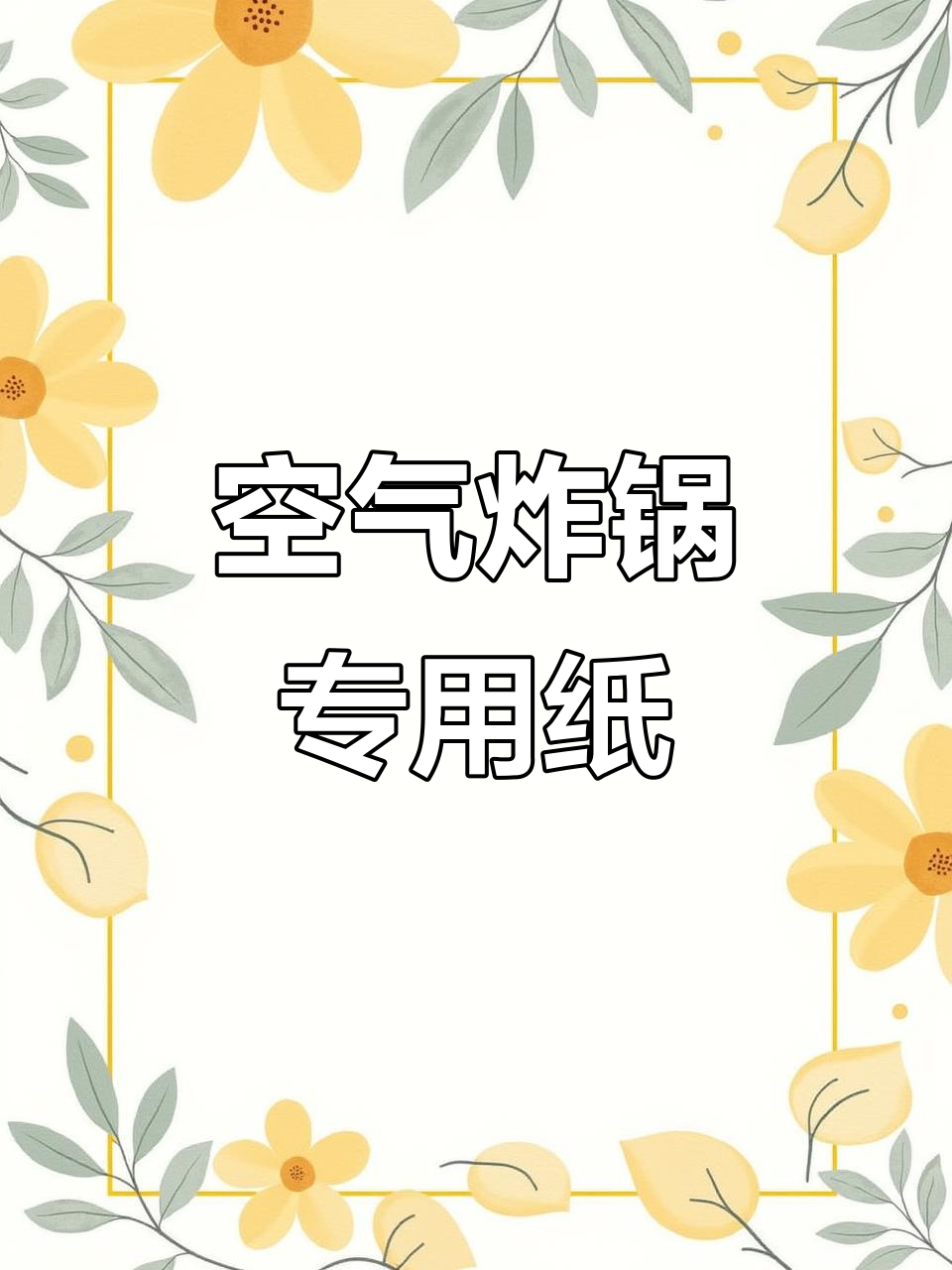 空气炸锅专用纸,烤完不用刷盘子,轻松搞定各种美食